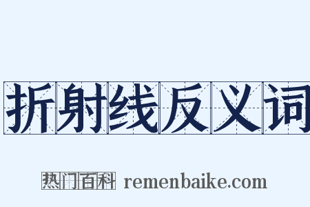 折射线反义词是什么意思的图片